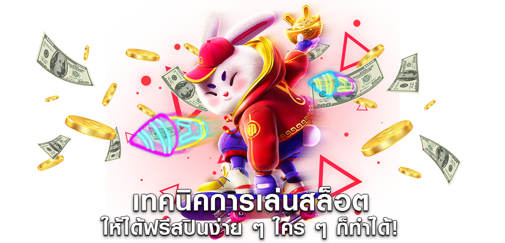 เทคนิคการเล่นสล็อตให้ได้ฟรีสปินง่าย ๆ ใคร ๆ ก็ทำได้!1