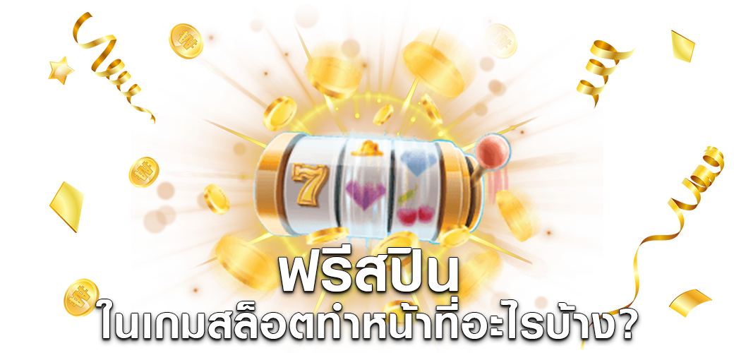 ฟรีสปิน ในเกมสล็อตทำหน้าที่อะไรบ้าง?1