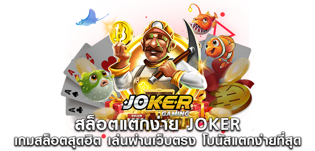 สล็อตแตกง่าย JOKER เกมสล็อตสุดฮิต เล่นผ่านเว็บตรง โบนัสแตกง่ายที่สุด1