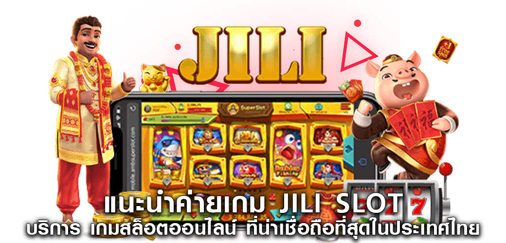 แนะนำค่ายเกม JILI SLOT บริการ เกมสล็อตออนไลน์ ที่น่าเชื่อถือที่สุดในประเทศไทย1