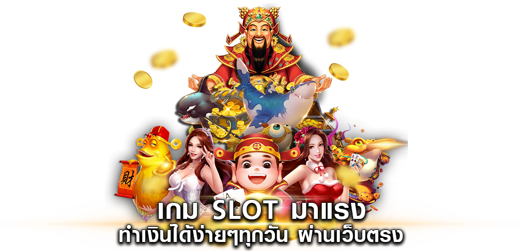 เกม SLOT มาแรง ทำเงินได้ง่ายๆทุกวัน ผ่านเว็บตรง1