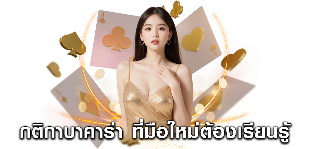 กติกาบาคาร่า ที่มือใหม่ต้องเรียนรู้1