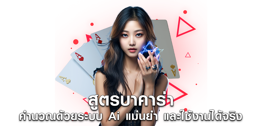 สูตรบาคาร่า คำนวณด้วยระบบ Ai แม่นยำ และใช้งานได้จริง1