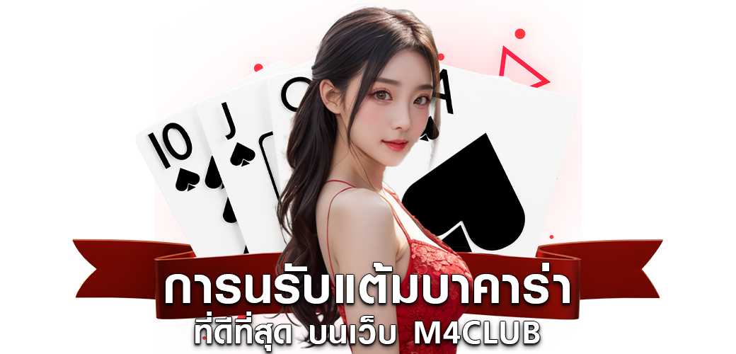 การนับแต้มบาคาร่า ที่ดีที่สุด บนเว็บ M4CLUB1