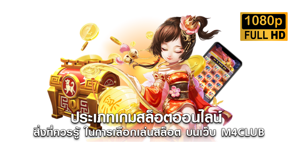 ประเภทเกมสล็อตออนไลน์ สิ่งที่ควรรู้ ในการเลือกเล่นสล็อต1